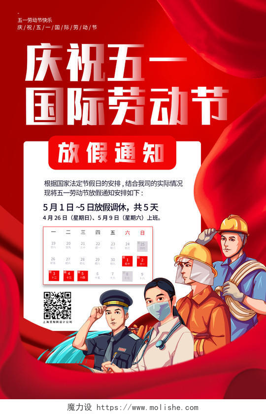 红色复古插画人物庆祝五一国际劳动节五一劳动节宣传海报五一劳动节节日